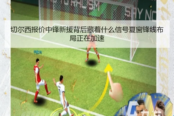 切尔西报价中锋新援背后藏着什么信号夏窗锋线布局正在加速 | aiyouxi