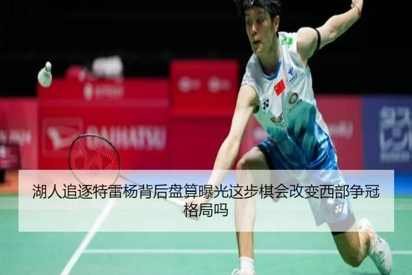 湖人追逐特雷杨背后盘算曝光这步棋会改变西部争冠格局吗