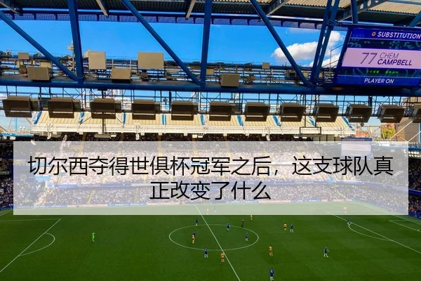 切尔西夺得世俱杯冠军之后，这支球队真正改变了什么 | aiyouxi